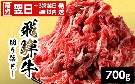 
                  【最短翌日発送】 飛騨牛 切り落とし 700g 岐阜県産 すき焼き 牛丼 炒め物 おかず 肉じゃが カレー 黒毛和牛 牛肉 牛 国産 お取り寄せ ごちそう 自宅用 部位おまかせ 和牛 大容量 訳あり 最短発送 養老ミート
                