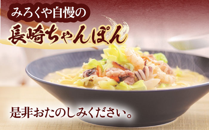 長崎ちゃんぽん 10人前【株式会社みろく屋】 [OBL052]
