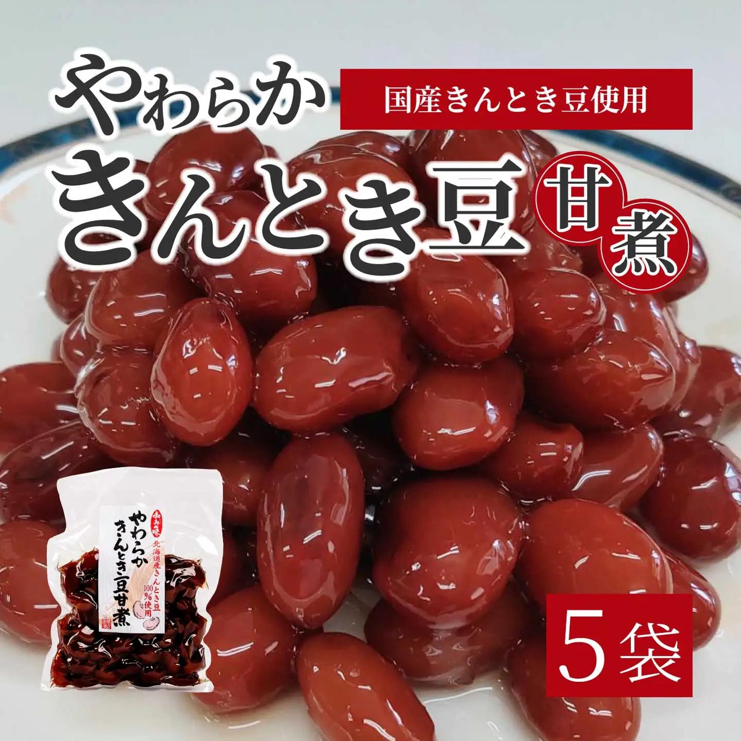 やわらかきんとき豆甘煮 160g×5袋 煮豆 金時豆 おかず 健康 おつまみ ご飯のおとも お茶請け 国産 釜炊き 043054