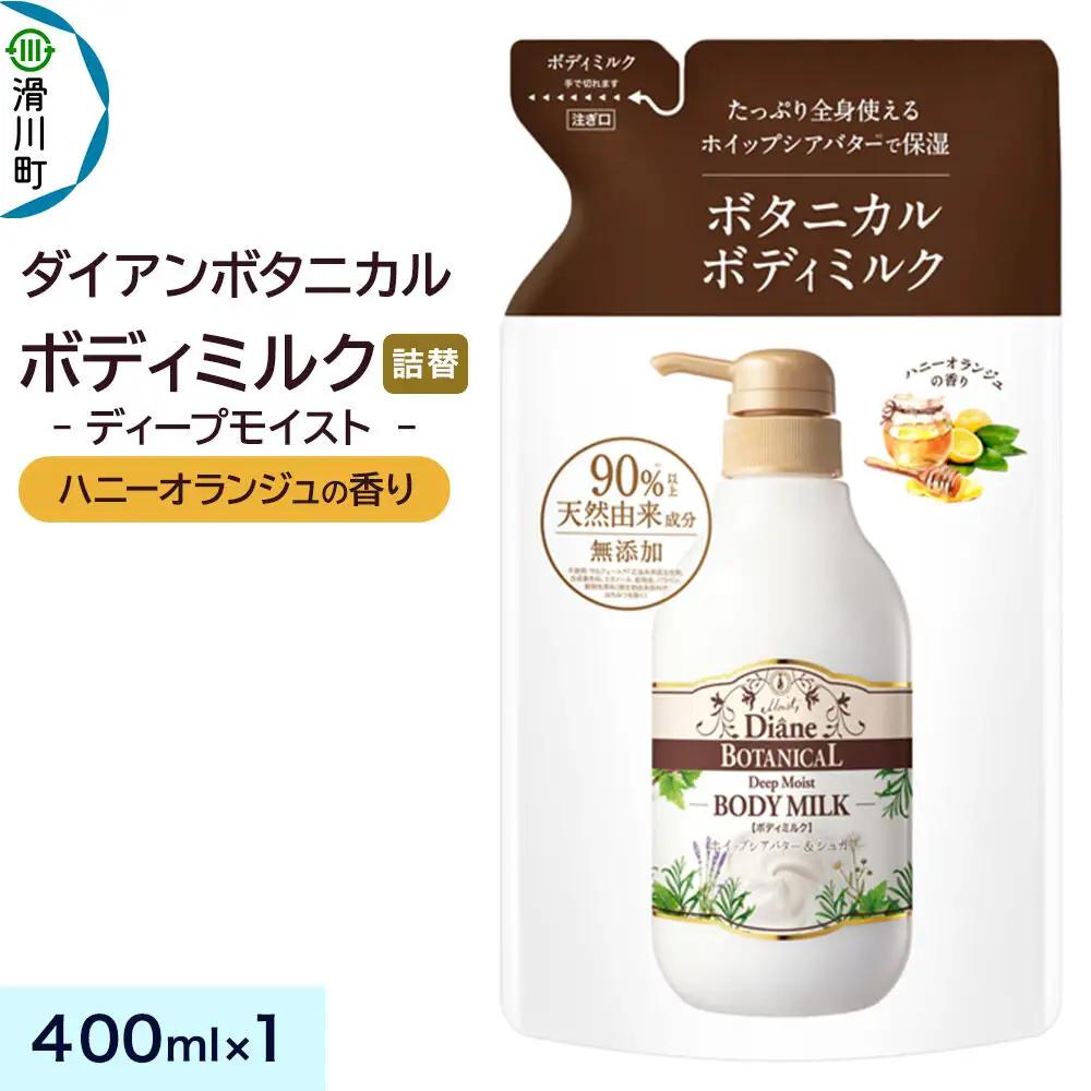 Diane ダイアン ボタニカル ボディミルク 【ハニーオランジュの香り】 ディープモイスト （詰替） 400ml×1個
