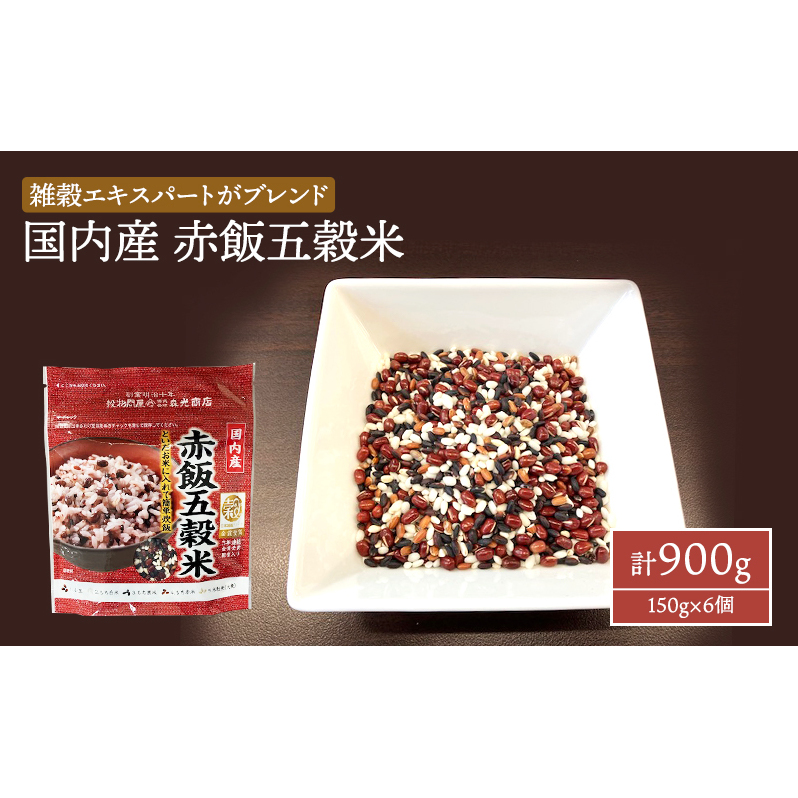 国内産 赤飯 五穀米 計900g (150g×6個) セット 健康 ヘルシー 食物繊維