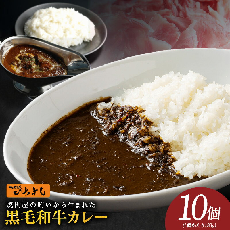【ふるさと納税】 ＼最短7営業日以内発送／ 牛肉 国産 和牛 カレー 180g 10個 生活応援 レトルト 惣菜 本格かれー 簡単調理 防災 備蓄 小分け 焼肉問屋いちよし 和牛カレー 温めるだけ 時短 レトルトカレー 常備用 防災グッズ 保存食 泉佐野市 送料無料 肉の泉佐野