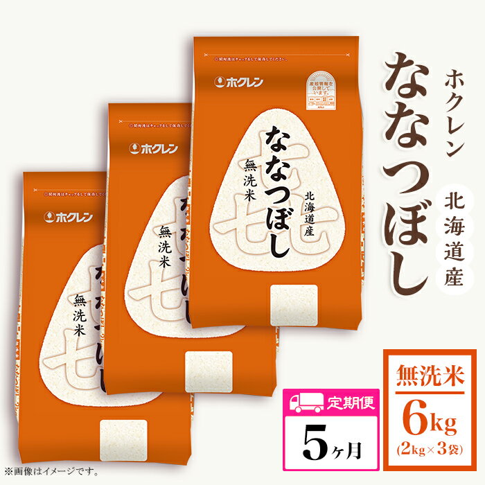 【ふるさと納税】（無洗米6kg）ホクレンななつぼし【5ヶ月定期配送】