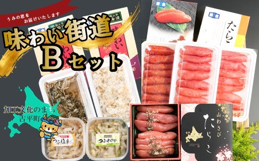 
                  【46201】味わい街道Bセット
                