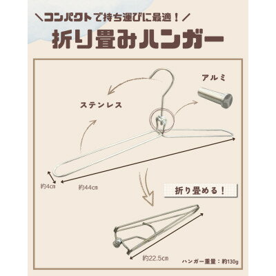 【ふるさと納税】長く使えるステンレス製折り畳みハンガー 3本セット【1718451】