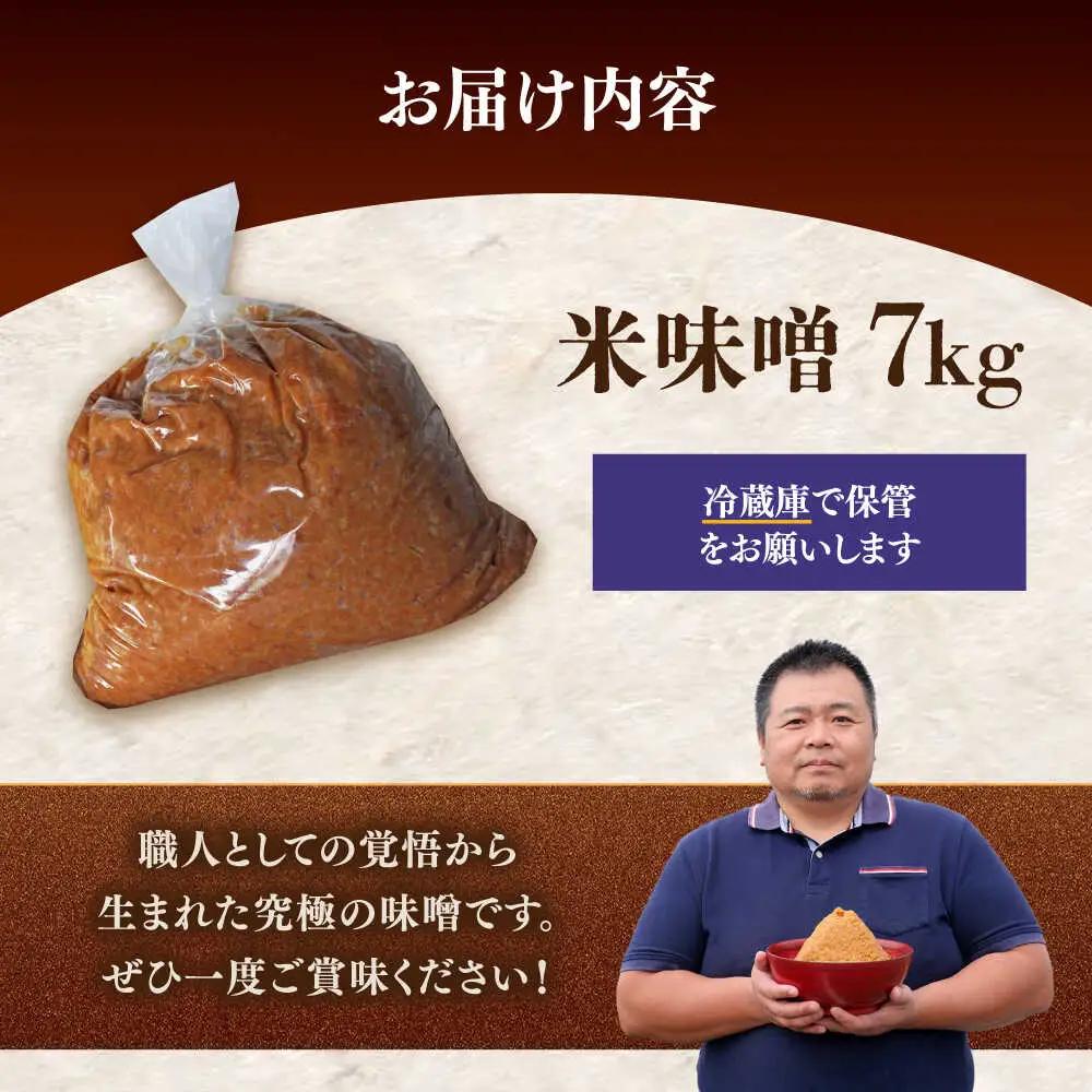 味噌 福みそ 味噌汁【7kg】 [ABAF015] 国産