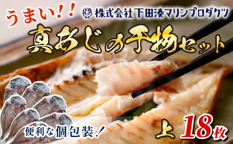 
                  干物 真あじ 上 18枚 厳選 小分け 魚 惣菜  冷凍 おつまみ 下田湊マリンプロダクツ 静岡県 下田市 伊豆
                