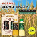 【ふるさと納税】日の出みりん 稲美町産 調味料 セット ( みりん ・ 料理酒 ) 化粧箱入　【 土産 贈答用 本みりん 純米本みりん 料理清酒 料理専用純米酒 料理 調理 】