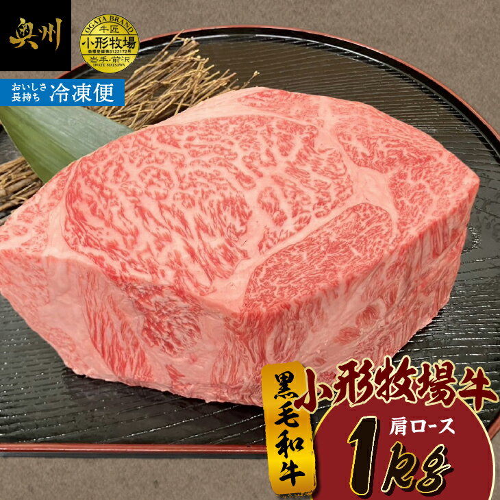 【ふるさと納税】 【冷凍】小形牧場牛 肩ロース ブロック 塊肉 1kg 黒毛和牛 牛肉 霜降り ステーキ 焼肉 極上 料理 アレンジ ほのかな甘み 旨味 程よい食感 濃厚な味 バーベキュー キャンプ アウトドア [BT008]