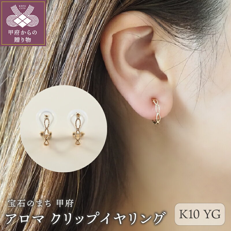 【ふるさと納税】＜ 甲府ジュエリー ＞ イヤリング クリップ K10 イエローゴールド レディース ジュエリー アクセサリー 地金 ミル シンプル かわいい 綺麗 ご褒美 ギフト プレゼント ラッピング 保証書付 ケース付 k001-629