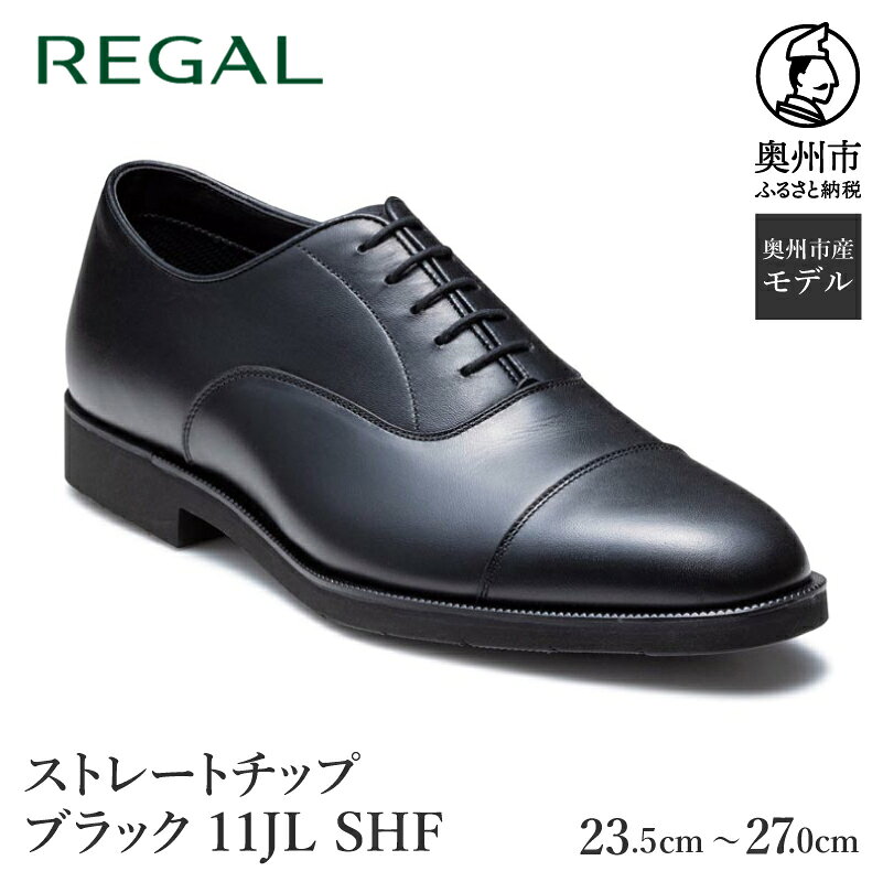 【ふるさと納税】 リーガル REGAL ビジネスシューズ ストレートチップ ブラック 11JL SHF 23.5cm-27.0cm 数量限定 フォーマル 紳士 スーツ 牛革 メンズ 靴 くつ スタンダード スタイリッシュ 軽量 [AM019]