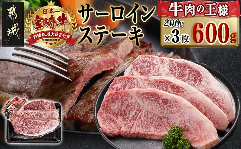 
            宮崎牛サーロインステーキ(200g×3枚)_26-N401_(都城市) 4等級以上 ステーキ 牛肉 宮崎牛 和牛 国産 サーロイン 霜降り 真空パック 600g 贈答用 ギフト
          