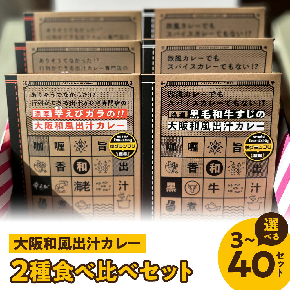 【ふるさと納税】大阪和風出汁カレー 2種 食べ比べセット 鰹削り節 羅臼昆布 黒毛和牛すじ 幸えびガラ出汁 令和の虎 大阪 和風だし カレー レトルト 枕崎 北海道 高級 送料無料 大阪市 大阪府