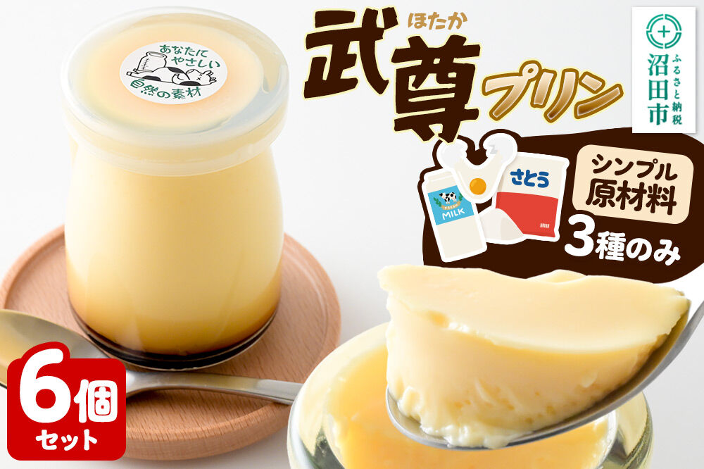 武尊(ほたか)プリン 6個セット【菓子工房 ミセス・マサコ】 [シンプル原材料 保存料など無添加 洋菓子 生菓子 ぷりん]