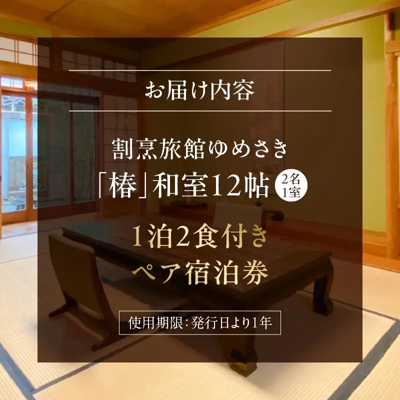 割烹旅館ゆめさき 2名1室 1泊2食付きペア宿泊券 「椿」和室12帖_B130-007