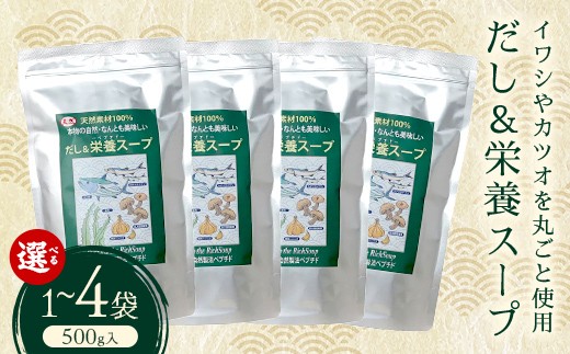 
                  【選べる容量】だし＆栄養スープ 1~4パック いわし カツオ かつお 鰹 出汁昆布 昆布 こんぶだし 椎茸 にんにく ダシ 出汁 スープ お弁当 保存食 備蓄 防災 災害対策 加工品 食品 F6L-1442var
                