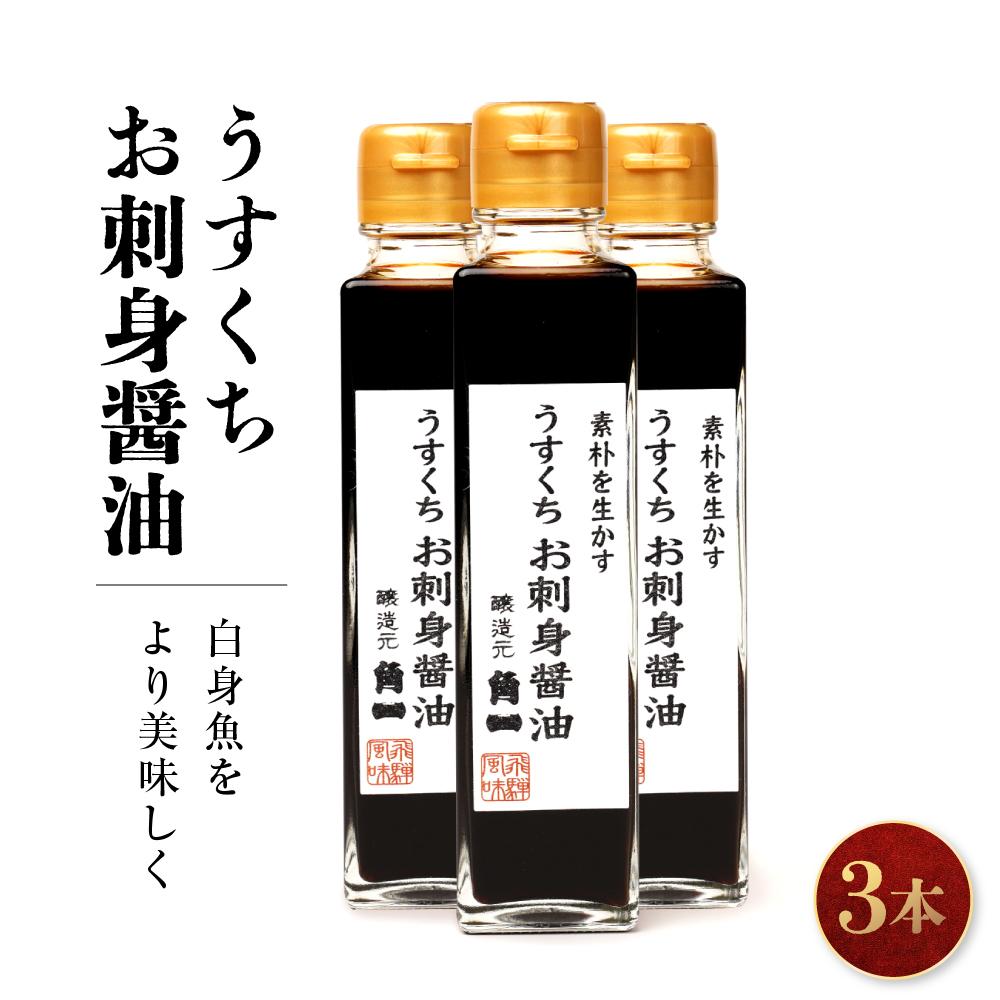 【ふるさと納税】うすくちお刺身醤油 150ml 3本 ｜ 丸大豆 米こうじ むらさき 手作り 飛騨醤油 飛騨高山 高山市 日下部味噌醤油株式会社 ｜ 中元 歳暮 ギフト 【AV006】