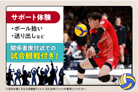 【3月21日(土)開催】サントリーサンバーズ大阪 試合観戦付きホームゲーム試合前チームサポート体験プラン_OS077-00011