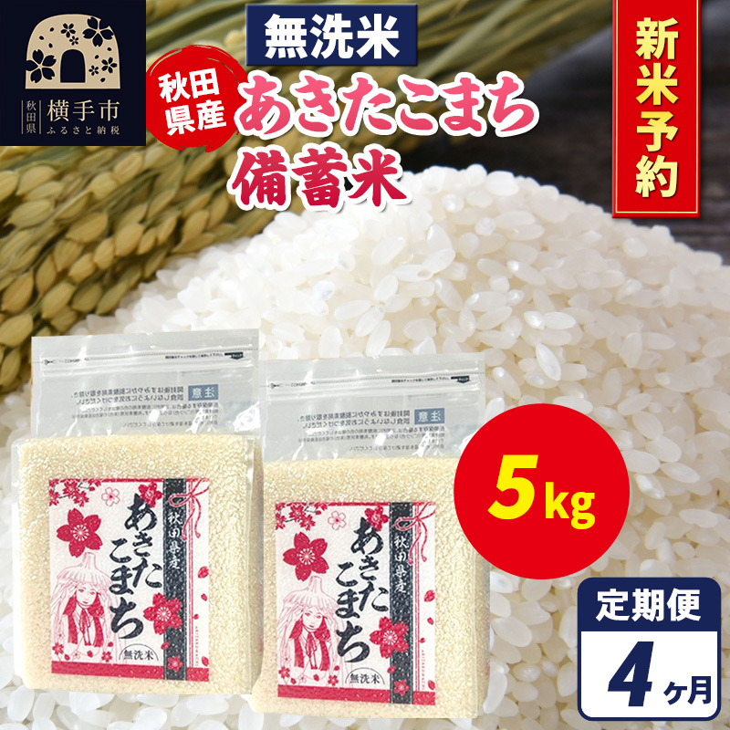 《令和7年産 新米受付》《定期便4ヶ月》あきたこまち 備蓄米 5kg（2.5kg×2袋）【無洗米】秋田県産 こまちライン