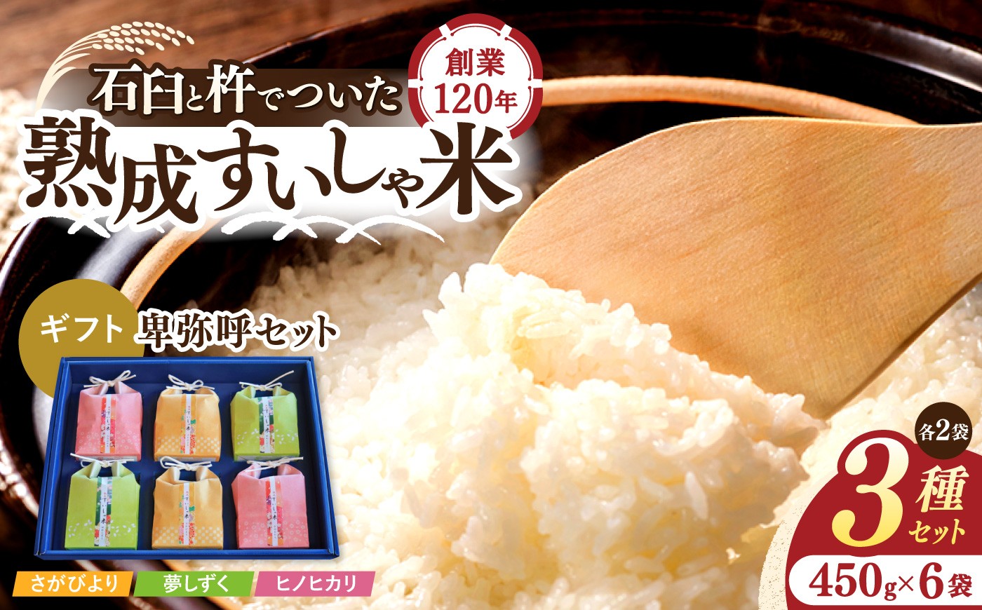
                  【ギフト】＜熟成すいしゃ米＞卑弥呼セット（さがびより・夢しずく・ヒノヒカリ）450g×6【一粒】[NAO026] さがびより 夢しずく ヒノヒカリ 食べ比べセット 米 お米 白米 精米 プレゼント 贈物 佐賀県産 熟成水車米 食べ比べ
                