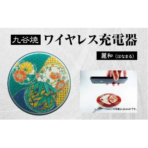 九谷焼ワイヤレス充電器 丸形 麗和 はなまる 九谷焼 ワイヤレスチャージャー スマホ充電器 ワイヤレス充電器 充電器 インテリア 伝統工芸 工芸品 国産 日本製 復興 震災 コロナ 能登半島地震復興支