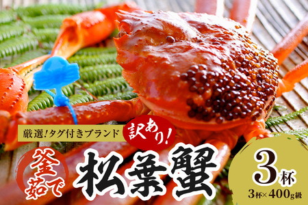 【訳あり！！タグ付きブランド】茹で松葉かに 鮮度抜群、釜茹でにてお届け！！ 400g級（足1本落ち）×3杯