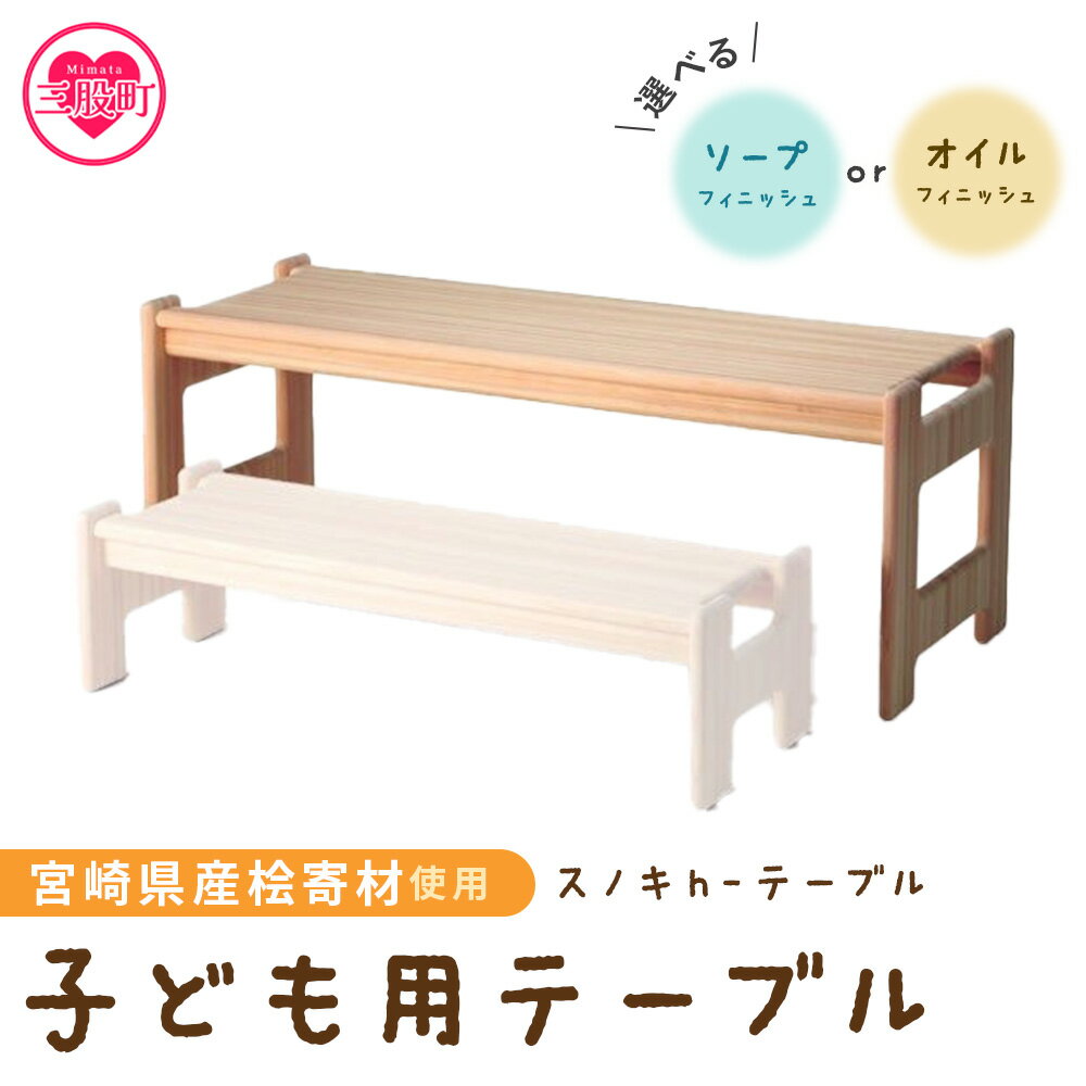 【ふるさと納税】＜スノキ h−テーブル（ソープフィニッシュもしくはオイルフィニッシュ）＞子供 ミニテーブル ローテーブル センターテーブル キッズデスク かわいい お絵かき机 学習机 コンパクト 木製 天然木 ギフト 家具 インテリア【MI044-kw】【株式会社クワハタ】