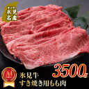 【ふるさと納税】 A4ランク以上！氷見牛もものすき焼き用肉3500g ｜ 牛肉 ブランド牛 和牛 国産牛 すき焼き 霜降り 赤身 モモ 氷見牛すき焼き すき焼き用牛肉 人気 高級 おすすめ すき焼き肉 もも肉 記念日 しゃぶしゃぶ 黒毛和牛 牛 肉 富山 氷見 3.5kg