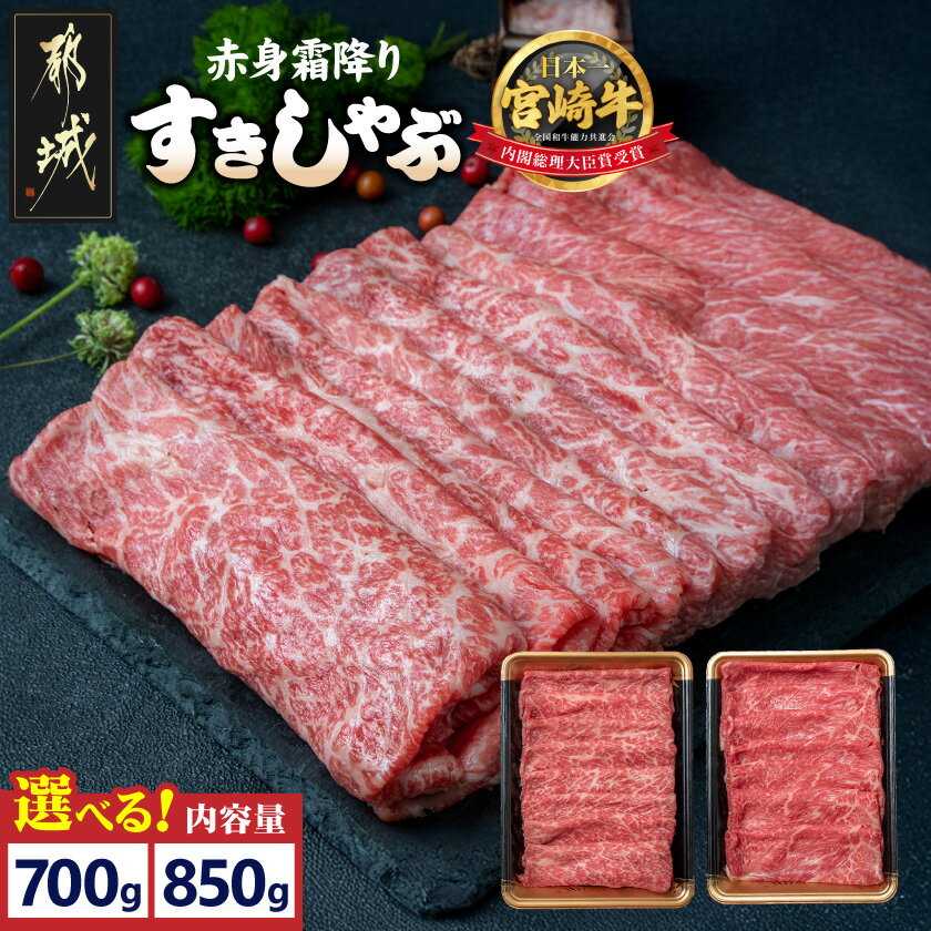 宮崎牛 赤身霜降り 牛うでまたは牛ももスライス700g (350g×2)