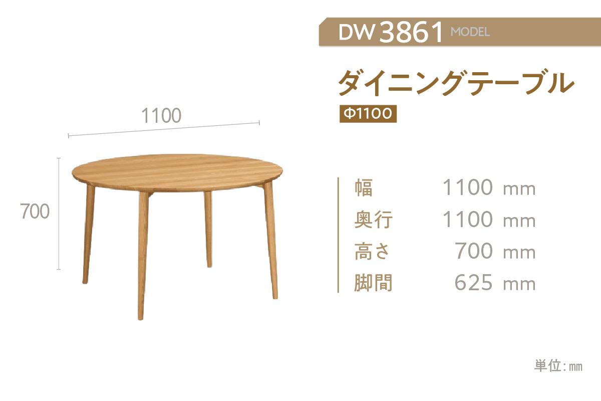 【カリモク家具】ダイニングテーブル（Ф1100）【DW3861モデル】