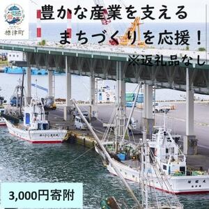 【返礼品なし】北海道標津町の豊かな産業を支えるまちづくりを応援!(3,000円)
