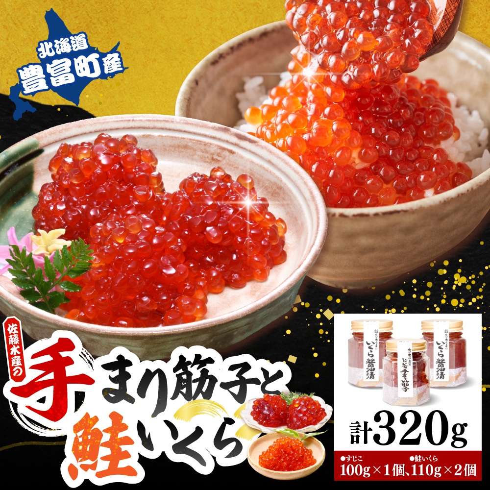 佐藤水産　【豊富産】いくら110g×2本 ＆ 手まり筋子100g×1本セット 計320g【KAT-314】