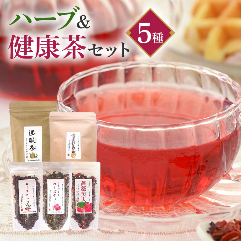 【ふるさと納税】 ハーブ＆健康茶 セット 睡眠 不眠 冷え性 体質改善 風邪予防 温活 ハーブティー お茶 温眠茶 薔薇美人 リラックス ローズティー ローズヒップ 彩美茶 詰め合わせ 詰合せセット 詰合せ 茨城県 石岡市 (E15-008)