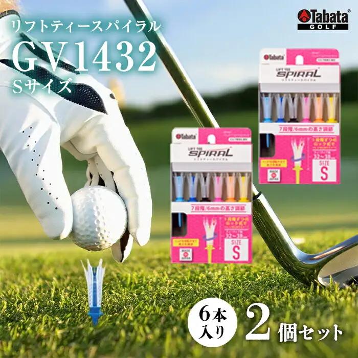 タバタ Tabata リフトティースパイラル GV1432 Sサイズ×2個セット ゴルフ ゴルフ用品 【ティー】【ho1343-1】