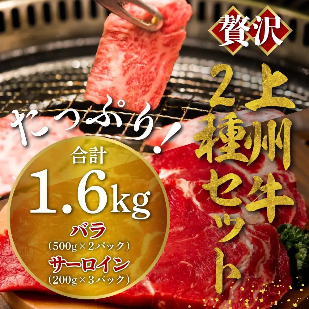 牛肉 焼肉 バラ サーロイン 【上州牛】 ボリューム たっぷり 1.6kg 群馬 県 千代田町 ※沖縄・離島地域へのお届け不可
