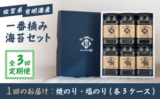 【3回定期便】佐賀県有明海産 一番摘み海苔セット（ボトル焼き海苔＆塩海苔）のり 海苔【松尾水産】 [IAY010]