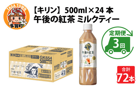 【定期便3回】キリン 午後の紅茶ミルクティー 500ml × 24本 3ヶ月