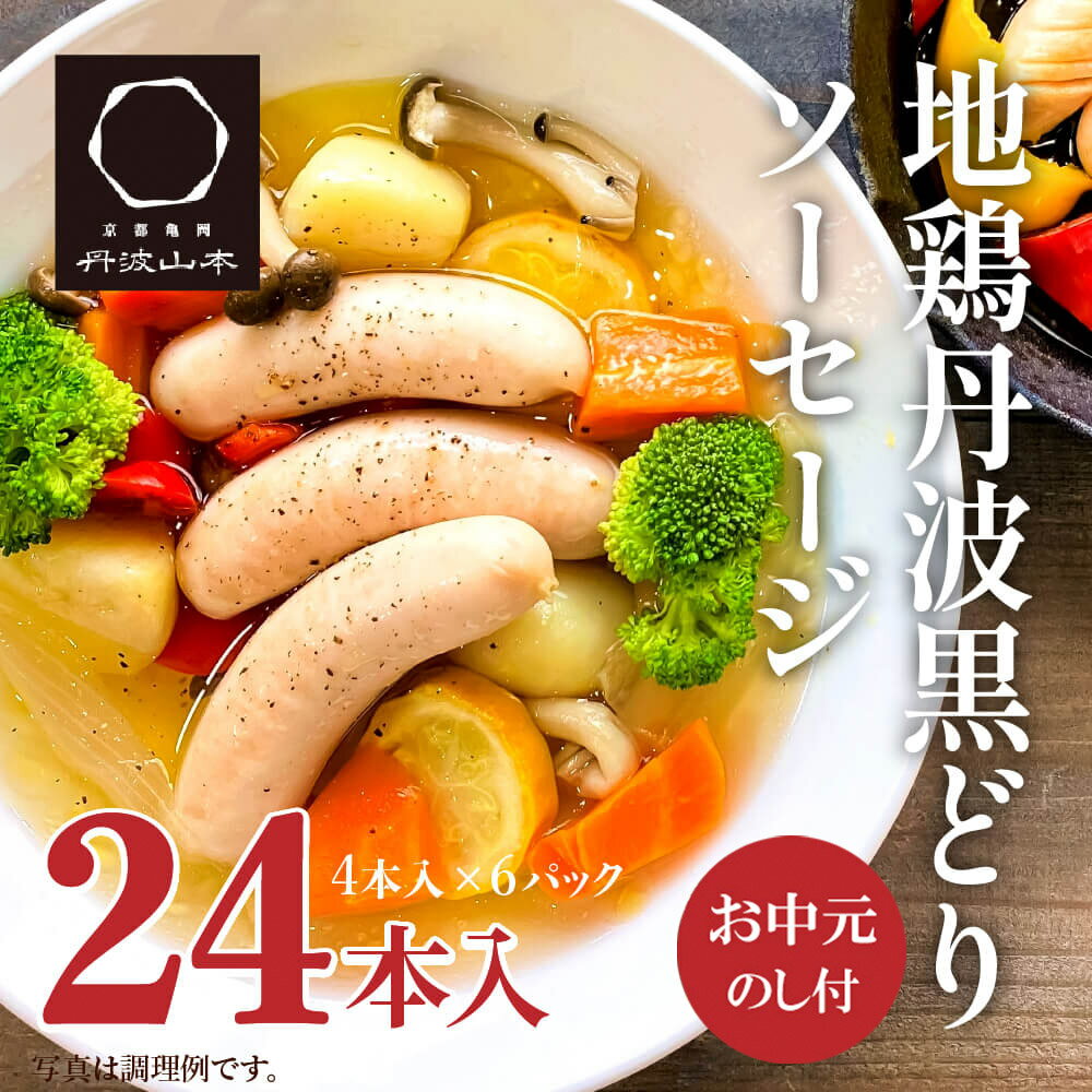 【ふるさと納税】【お中元】地鶏 丹波 黒どり ソーセージ 120g×6袋 チキンソーセージ むね ささみ 高タンパク低カロリー ダイエット 冷凍 丹波山本 あっさり ボリューム満点 BBQ キャンプ アウトドア 鍋 御中元　お届け：2025年7月1日～2025年8月15日頃まで