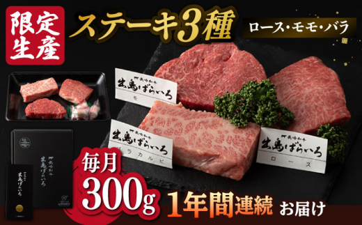 
【12回定期便】【限定生産】ステーキ 3種盛り 長崎和牛 出島ばらいろ（300g/回）【肉のマルシン】 [FG19] 肉 牛肉 ロース カルビ モモ 赤身 ステーキ 焼肉 定期便
