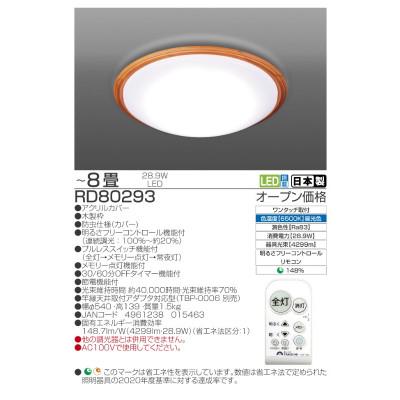 ふるさと納税 名張市 〜8畳用 調光 高効率 リモコンシーリングライト　RD80293[53940677] |  | 01