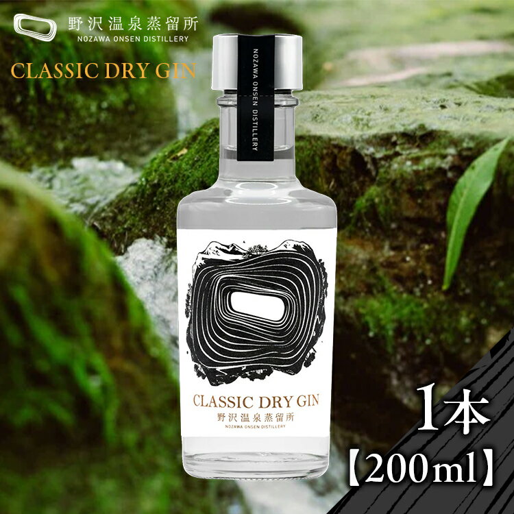 【ふるさと納税】野沢温泉蒸留所 オリジナルジン CLASSIC DRY GIN 200ml×1本 | Gn2-2