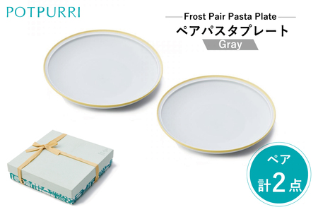 ポトペリー　フロスト　ペアパスタプレート　　カラー：GRAY　【kt032-043-4】