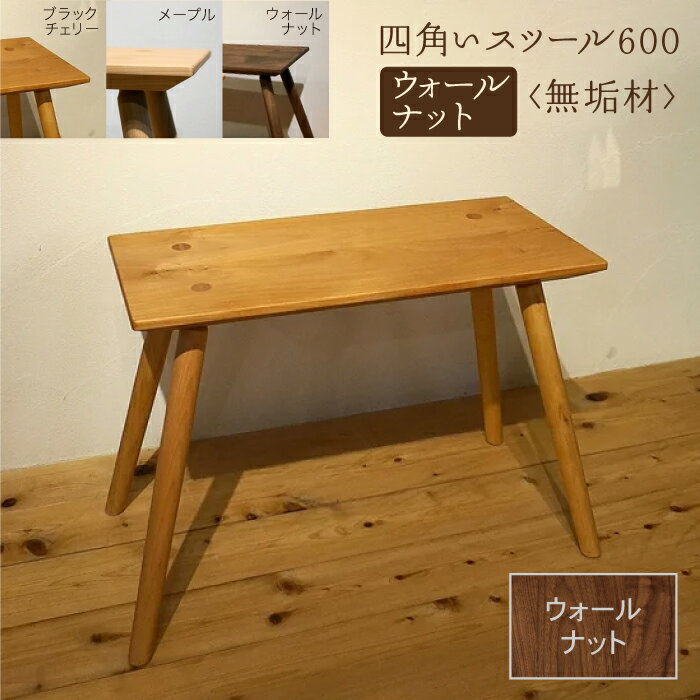 【ふるさと納税】 四角いスツール600 ウォールナット無垢材 スツール ウォールナット 無垢材 無垢 工芸品 伝統 工芸 人気 ランキング おすすめ お中元 お歳暮 ギフト 小松市 こまつ 石川県 ふるさと 故郷 納税 172002【生活アート工房】