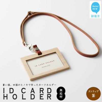 ふるさと納税 新居浜市 国産無垢ヒノキ IDカードホルダー 横 クリア塗装 本革ネックストラップ 茶