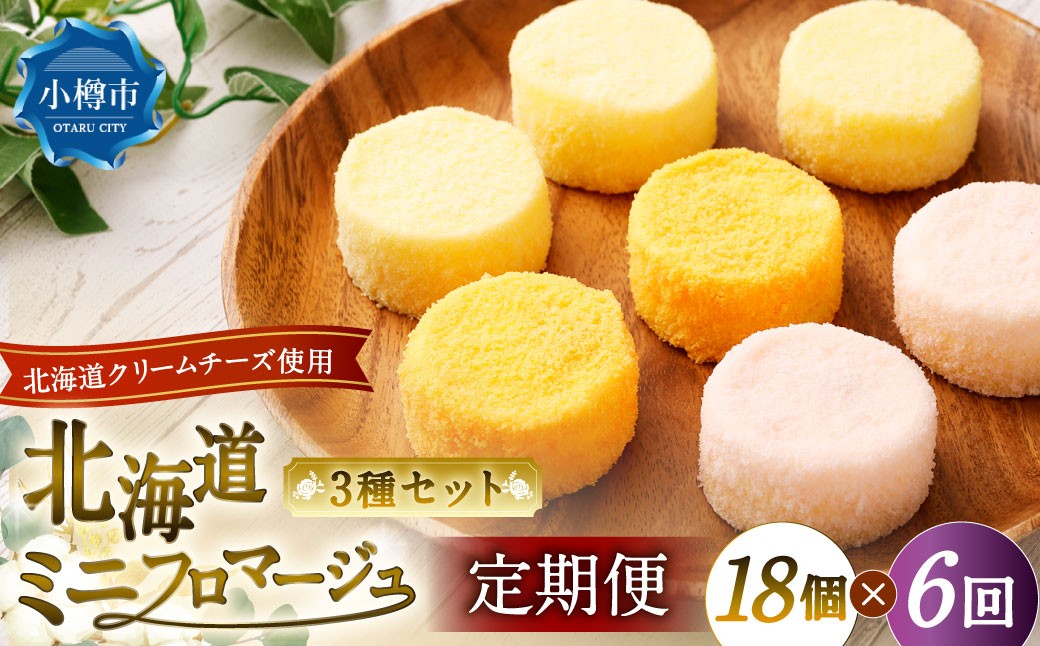 
            【6回定期便】 北海道ミニフロマージュ 3種 セット （プレーン ・ アップル ・ メロン） 約900g×6回 合計約5.4kg ミニフロマージュ フロマージュ チーズケーキ ケーキ スイーツ 洋菓子 冷凍 北海道 小樽市
          