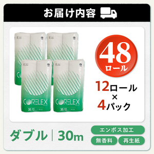 〈最短翌日発送〉【家族で使える安心の量 48ロール】甲府古紙使用トイレットペーパー〈ダブル〉（無香料）