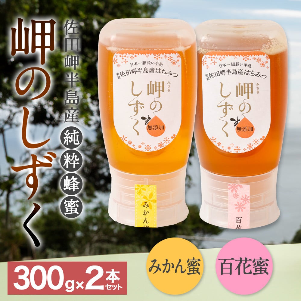 「岬のしずく」佐田岬半島産純粋蜂蜜 (みかん・百花)各300g2本セット【えひめの町（超）推し！（伊方町）】(324)