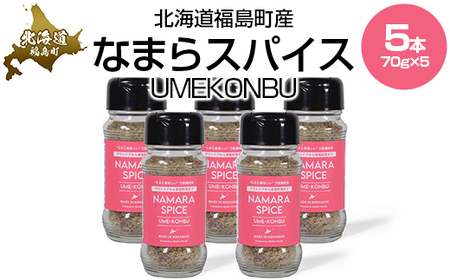 なまらスパイスUMEKONBU（梅昆布）5本ふるさと納税 人気 おすすめ ランキング なまらスパイス スパイス すぱいす 調味料 梅昆布 梅 うめ 昆布 こんぶ キン肉マン ウルフマン 北海道 福島町 送料無料FKB072
