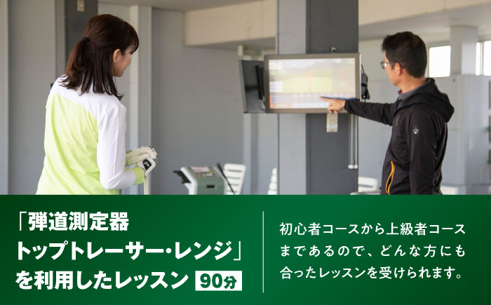 ゴルフ倶楽部大樹瀬戸店 トップトレーサー・レンジ レッスンチケット 4枚綴り / 瀬戸市 / 株式会社大樹開発 [BBEC005]