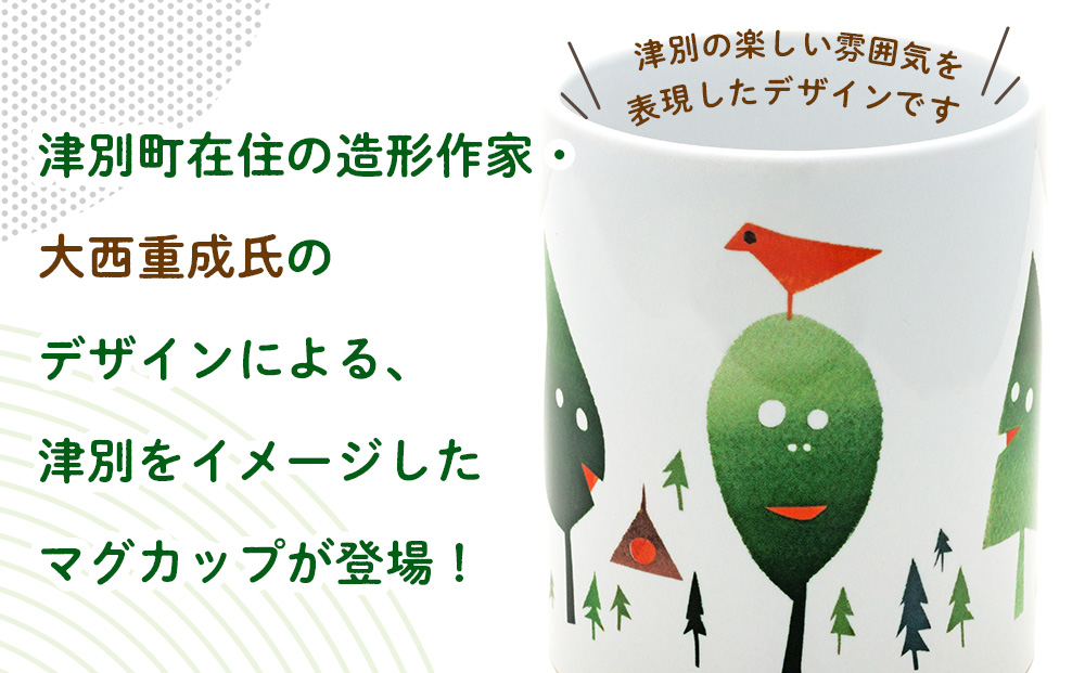 津別観光協会特製 大西重成デザインマグカップ「WOOD MANS」 2個 | コップ コーヒーカップ シゲチャン 大きめ アート ギフト 贈り物 プレゼント 北海道 津別町 送料無料